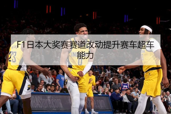 ri-ben-da-jiang-sai-sai-dao-gai-dong-ti-sheng-sai-che-chao-che-neng-li-2-643.jpg